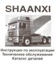 Каталоги деталей для грузовых автомобилей КНР (Shaanxi, Faw, Howo) на русском языке